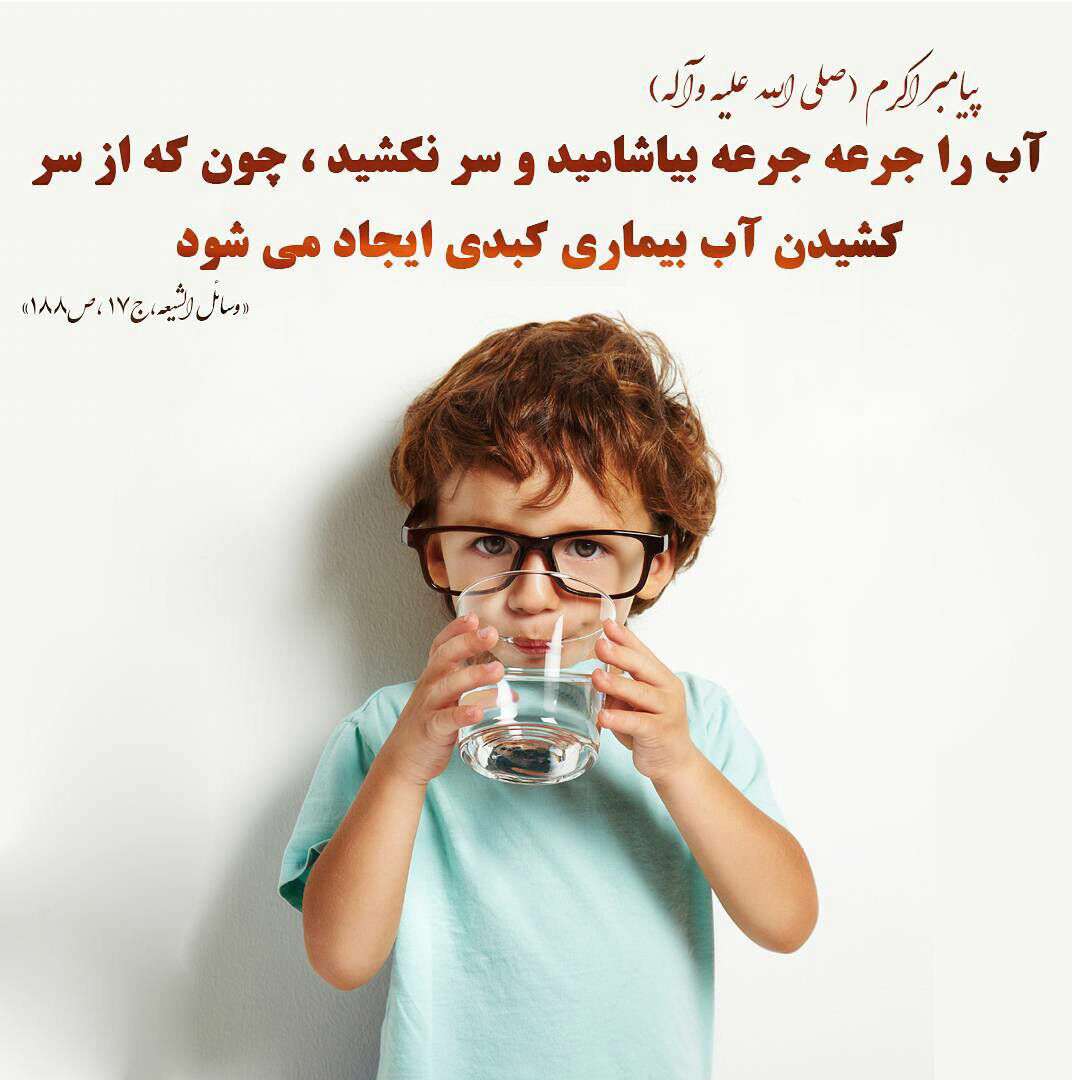 حدیثی از پیامبراکرم در مورد نوشیدن آ ب
